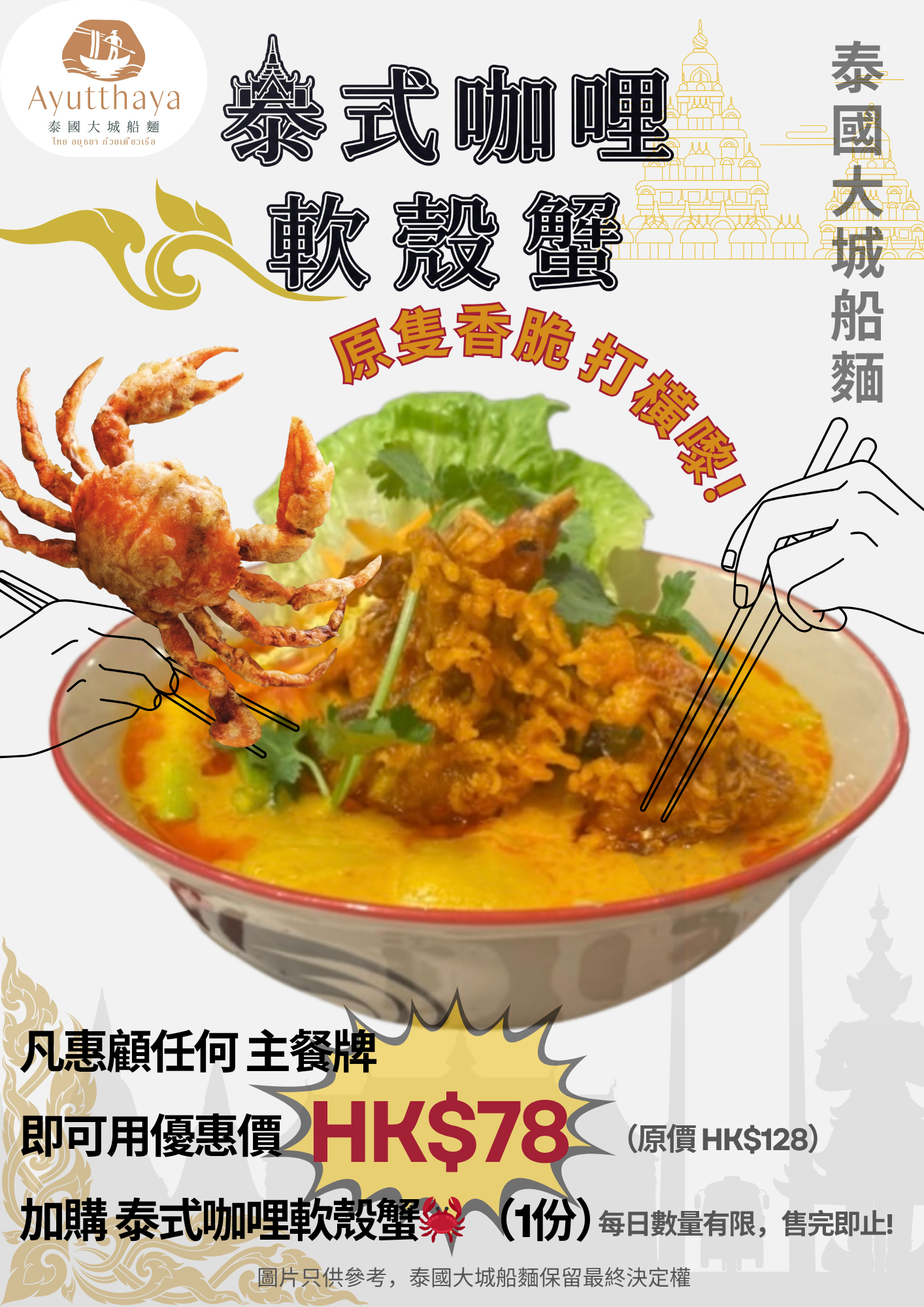 泰式咖喱軟殼蟹